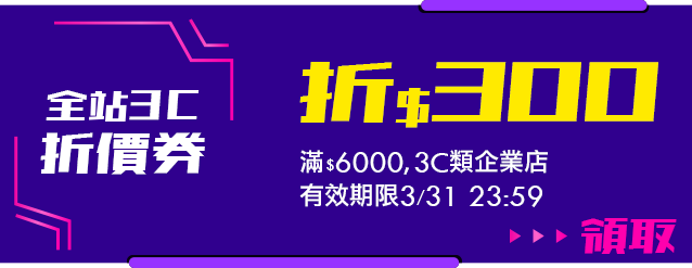 全站3C類_滿6000折300