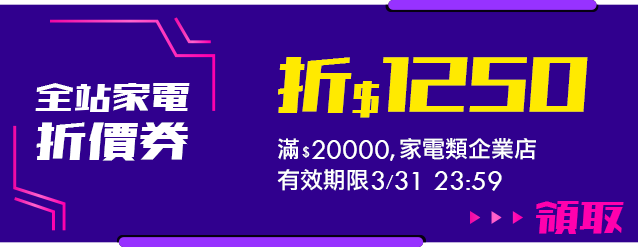 全站家電類_滿25000折1250
