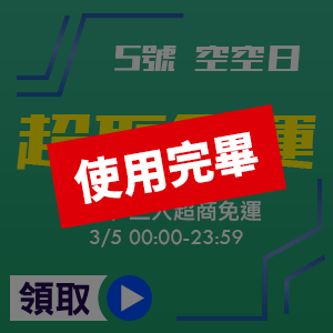 5號空空日_滿99三大超商免運