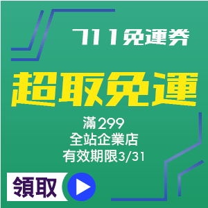 全站企業店711滿299免運