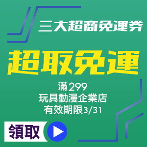 玩具動漫店三大超商滿299免運