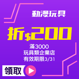 玩具類_滿3000折200