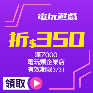 電玩類企業店滿7000折350