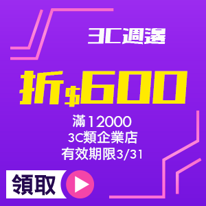 3C週邊_滿12000折600