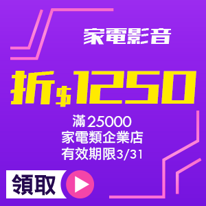 家電影音_滿25000折1250