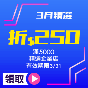 3月精選企業店滿5000折50