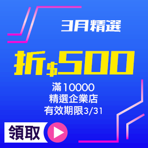 3月精選企業店滿10000折500