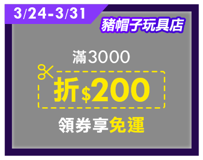 豬帽子玩具店 滿3000折200 領券享免運