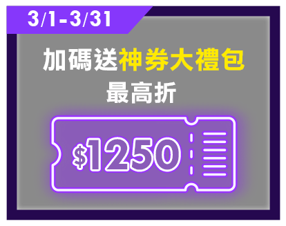 神腦日 滿10000折1000