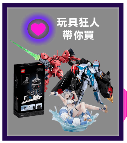 玩具狂人帶你買