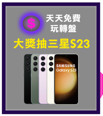 天天免費玩轉盤 大獎抽三星S23