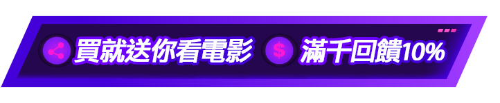 全站買就送你看電影  滿千回饋10%