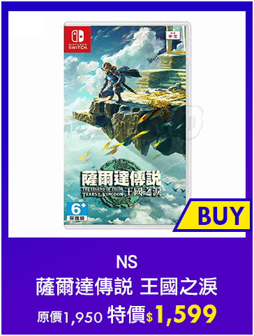 主打品_NS 薩爾達傳說 王國之淚