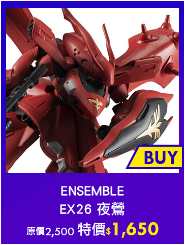 主打品_ENSEMBLE EX26 夜鶯