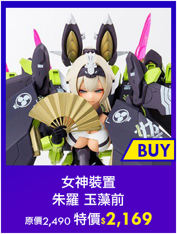 主打品_女神裝置 朱羅 玉藻前