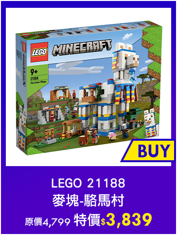 主打品_EGO 21188 麥塊-駱馬村