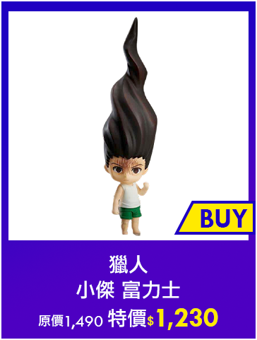 主打品_獵人 小傑 富力士