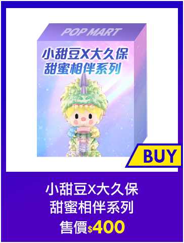 主打品_小甜豆X大久保甜蜜相伴系列