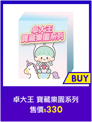 主打品_卓大王 寶藏樂園系列