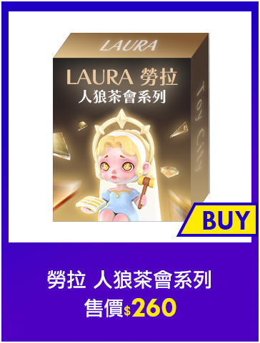 主打品_勞拉 人狼茶會系列