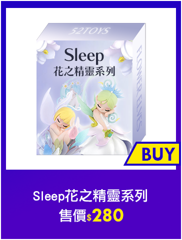 主打品_Sleep花之精靈系列