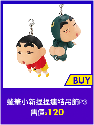 主打品_蠟筆小新捏捏連結吊飾P3