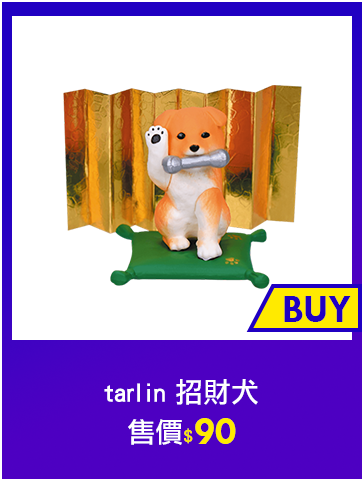 主打品_tarlin 招財犬