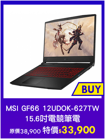 主打品_MSI GF66 12UDOK-627TW 15.6吋電競筆電