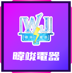 暐竣電器_☆汰舊換新補助專區★