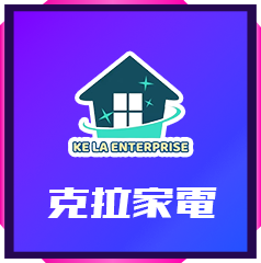 克拉家電_★一級節能專區★