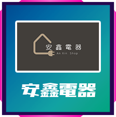 安鑫電器_★一級節能冰箱加碼舊換新★