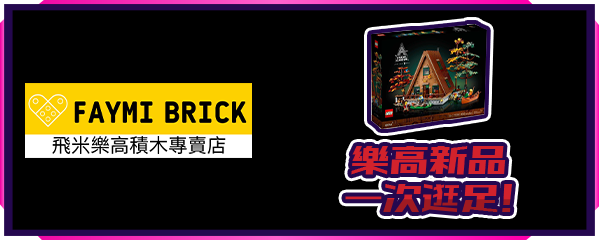 飛米樂高 樂高新品一次逛足!