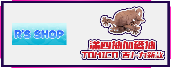 RS 線上抽滿四抽加碼抽TOMICA 吉卜力新款小車車