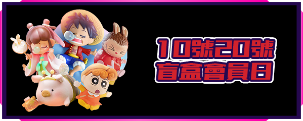 10號20號 盲盒會員日