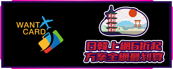 Want Card 日本韓國上網6折起，方案全網最划算