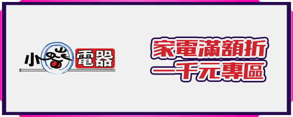 小蔡電器 家電滿額折扣一千元專區
