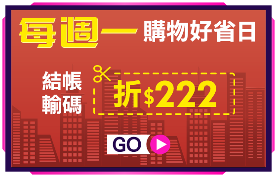 每週一 好省優惠碼 折222
