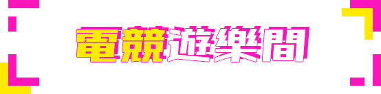 電競遊樂間