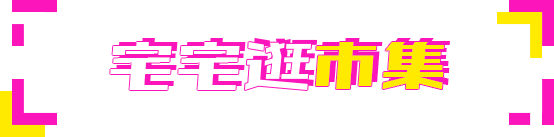 宅宅逛市集
