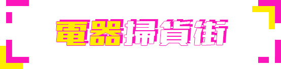 電器掃貨街