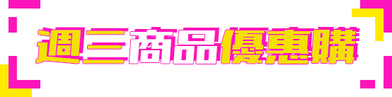 週三商品優惠購