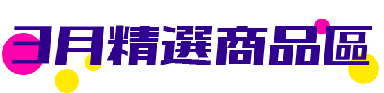 3月精選商品區