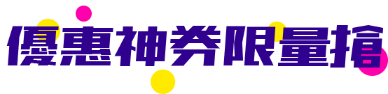 優惠神券限量搶