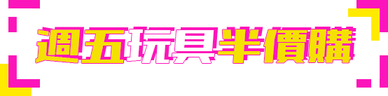 週五商品半價購