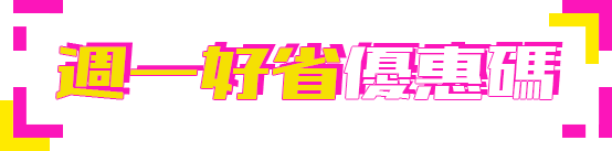 週一好省優惠碼