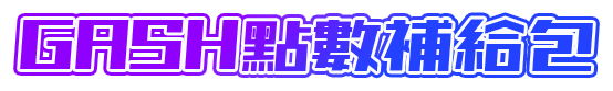 GASH點數補給包