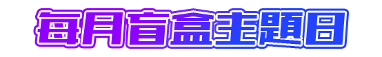 每月盲盒主題日