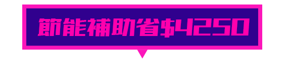 節能補助省$4250動