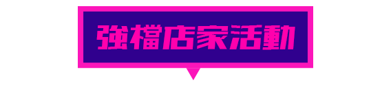 強檔店家活動