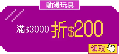 主玩具_優惠券專區_玩具神券_動漫玩具折200